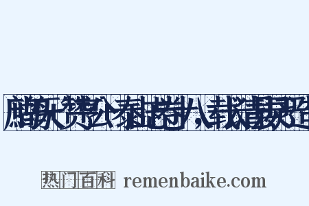 鹧鸪天+赞亨公+泰山志卷十八，载长清县灵严造句是什么意思的图片